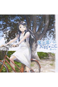 楽天ブックス 魔法遣いに大切なこと 夏のソラ オリジナル サウンドトラック 羽毛田丈史 Cd 楽天ブックス 魔法遣いに大切なこと 夏のソラ オリジナル サウンドトラック 羽毛田丈史 Cd